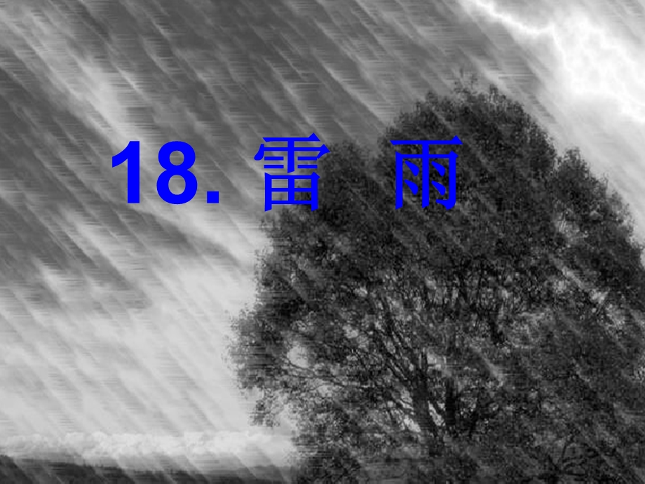 二下课件18雷雨PPT.ppt_第2页