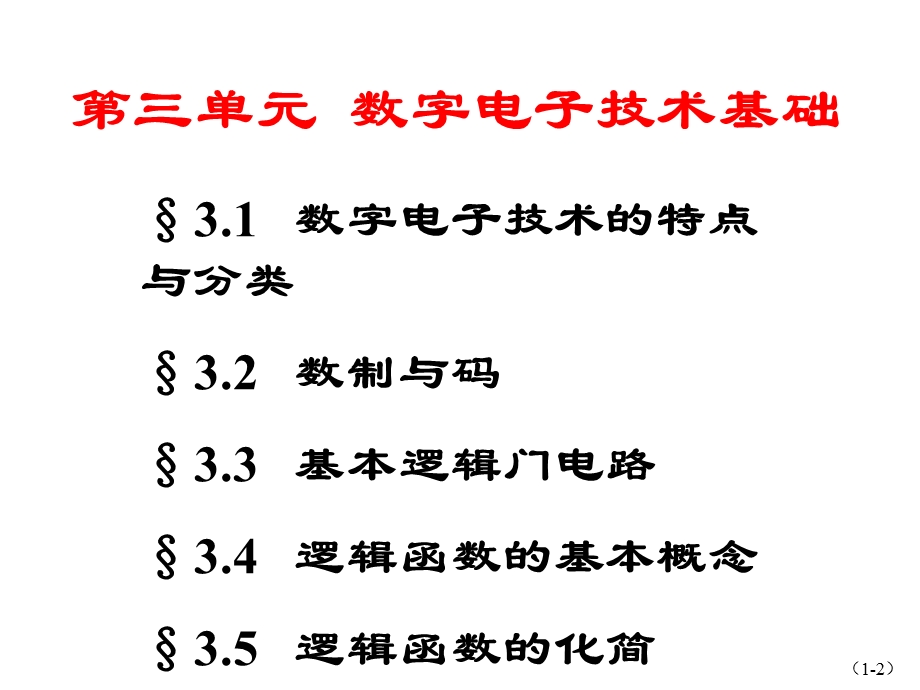 袁佩宏第三单元数字电子技术基础.ppt_第2页