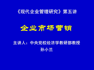 《现代企业管理研究》第五讲企业市场营销.ppt