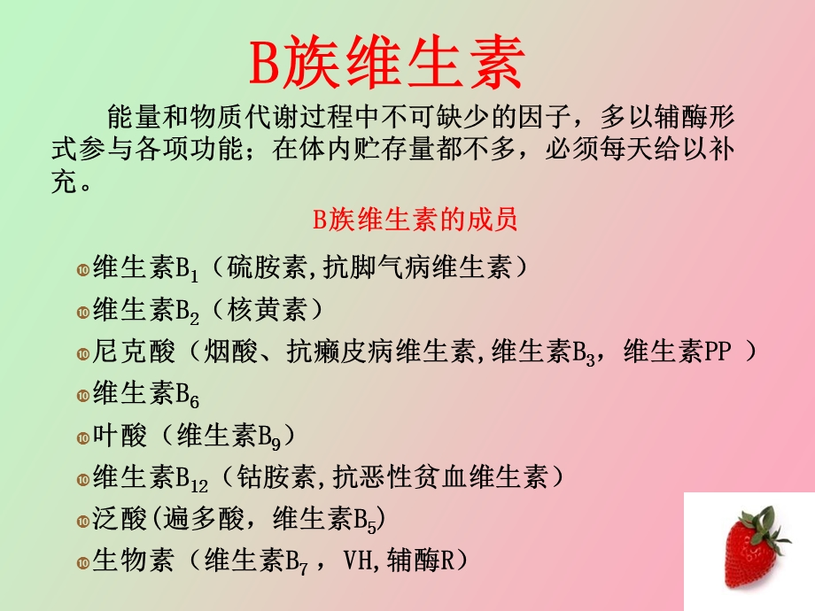 营养学水溶性维生素.ppt_第3页