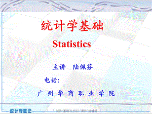 项目一统计学认知.ppt