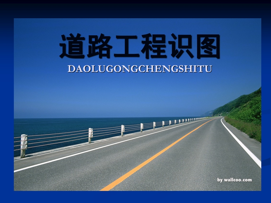 道路工程识图(涵洞).ppt_第1页