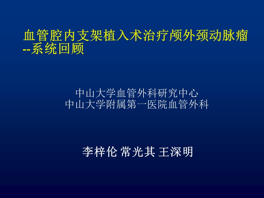 血管腔内支架植入术治疗颅外颈动脉瘤-系统回顾.ppt_第1页