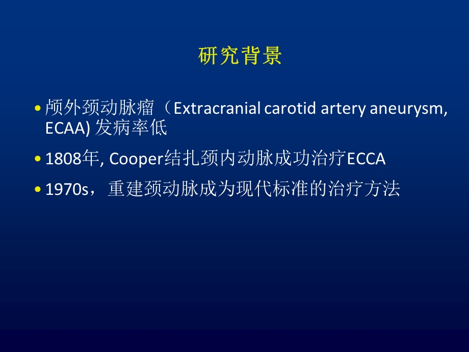 血管腔内支架植入术治疗颅外颈动脉瘤-系统回顾.ppt_第3页