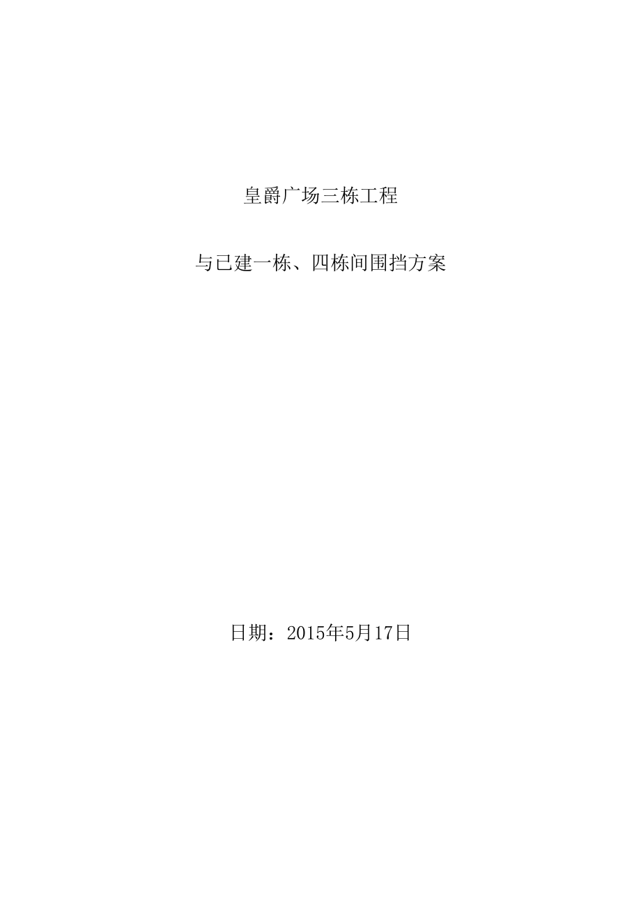 围挡施工方案.doc_第1页