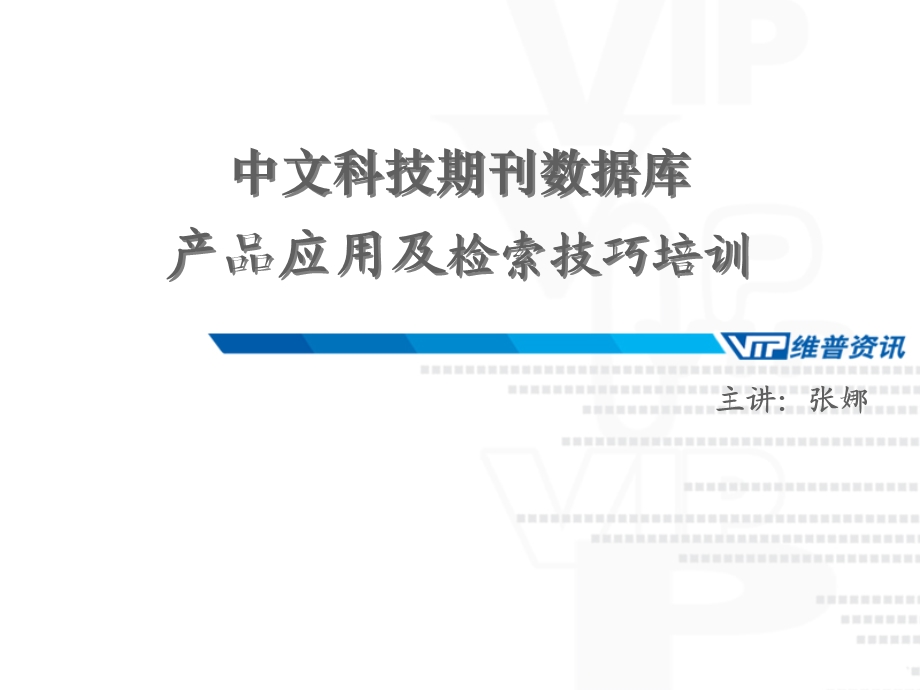 中文科技期刊数据库产品应用及检索技巧培训.ppt_第1页