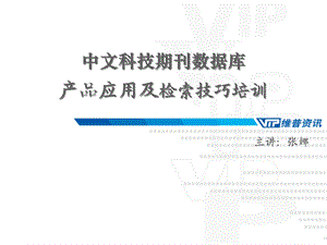 中文科技期刊数据库产品应用及检索技巧培训.ppt