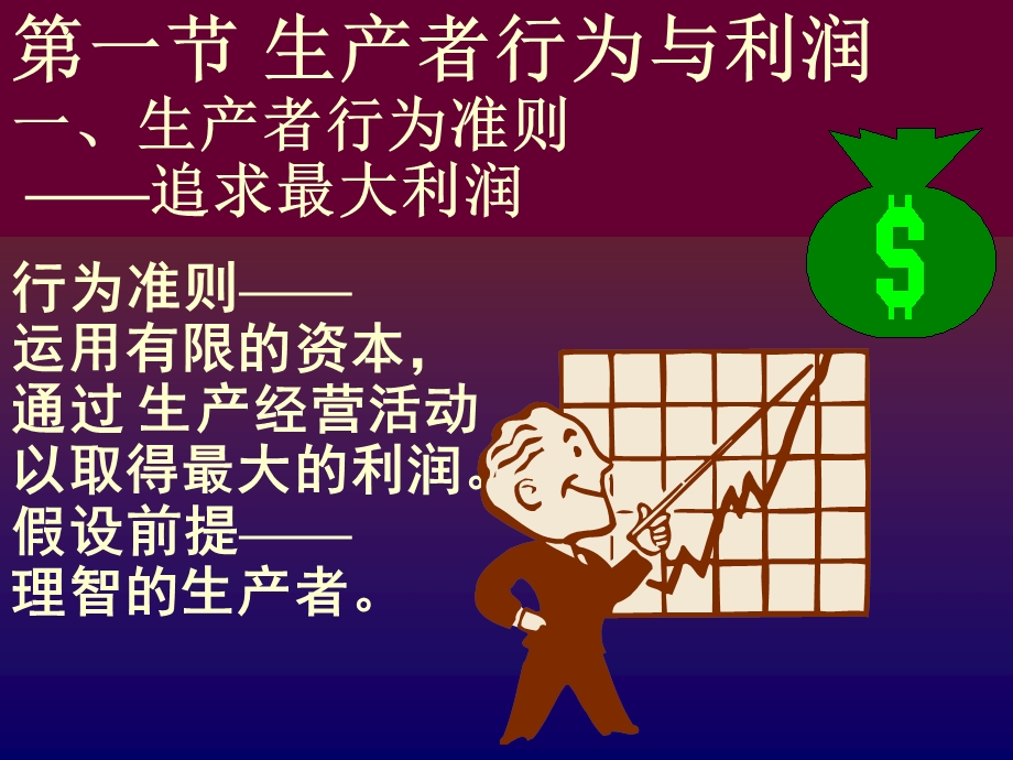 西方经济学高鸿业版第4章生产者行为理论.ppt_第2页