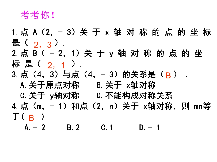 轴对称与坐标变化王晓晨.ppt_第3页