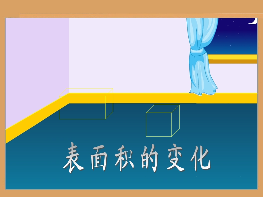 长方体和正方体表面积的变化.ppt_第2页