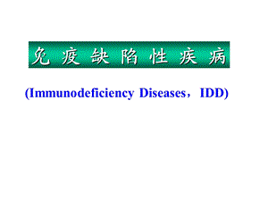 《医学免疫学教学资料》免疫缺陷病.ppt