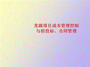 项目成本管理控制.ppt