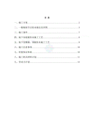 地下室sbs改性沥青防水卷材施工方案附节点详图.doc