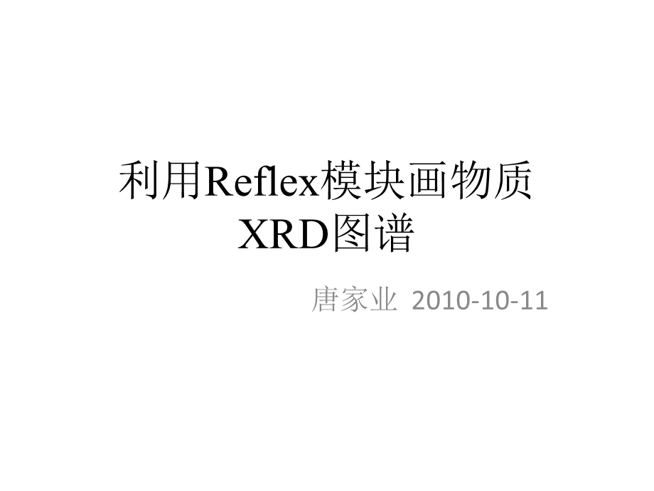 中科大MS培训教程画物质XRD图谱.ppt_第1页