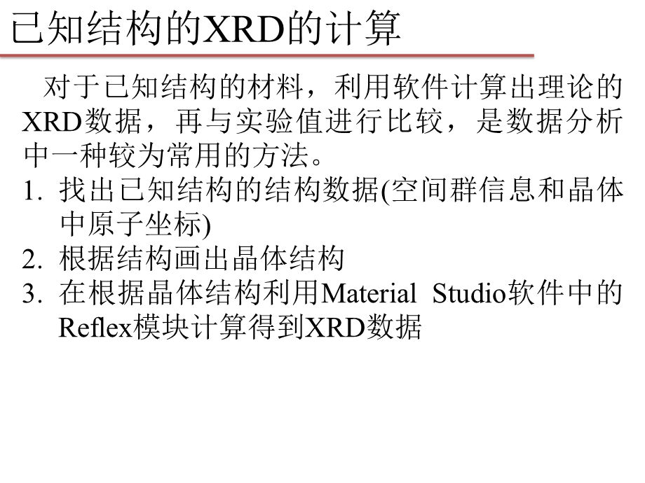 中科大MS培训教程画物质XRD图谱.ppt_第3页