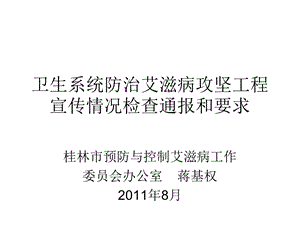 防治艾滋病攻坚工程之卫生系统防治.ppt