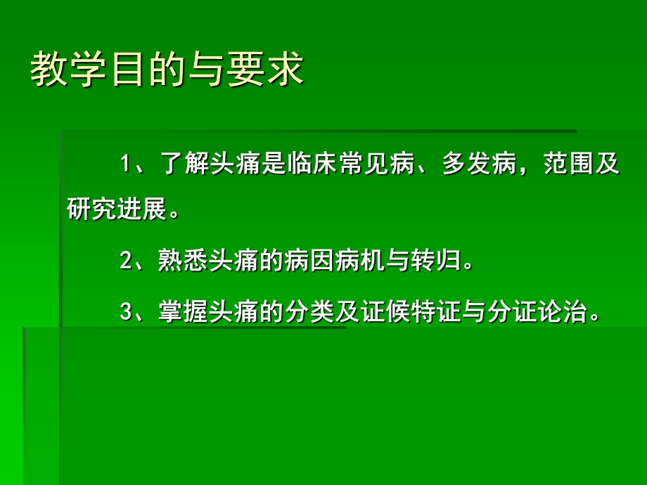 中医内科学课件第七章2.头痛.ppt_第2页