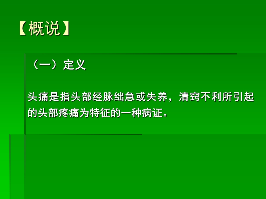 中医内科学课件第七章2.头痛.ppt_第3页