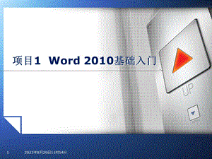 项目Word200基础入门.ppt