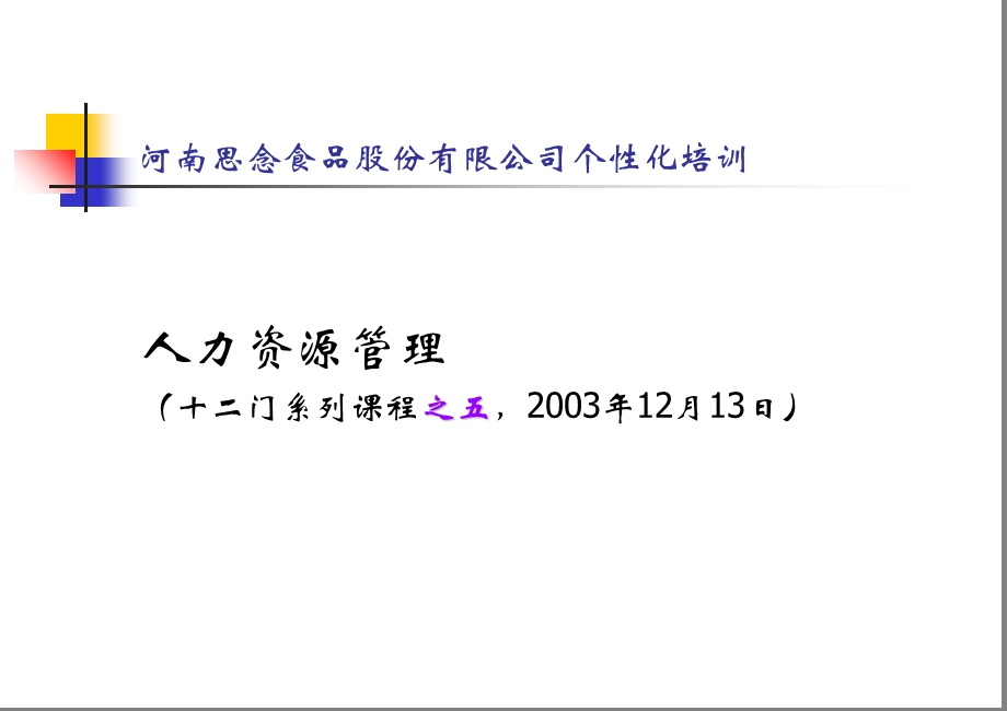 《思念食品人力资源管理培训》.ppt_第1页