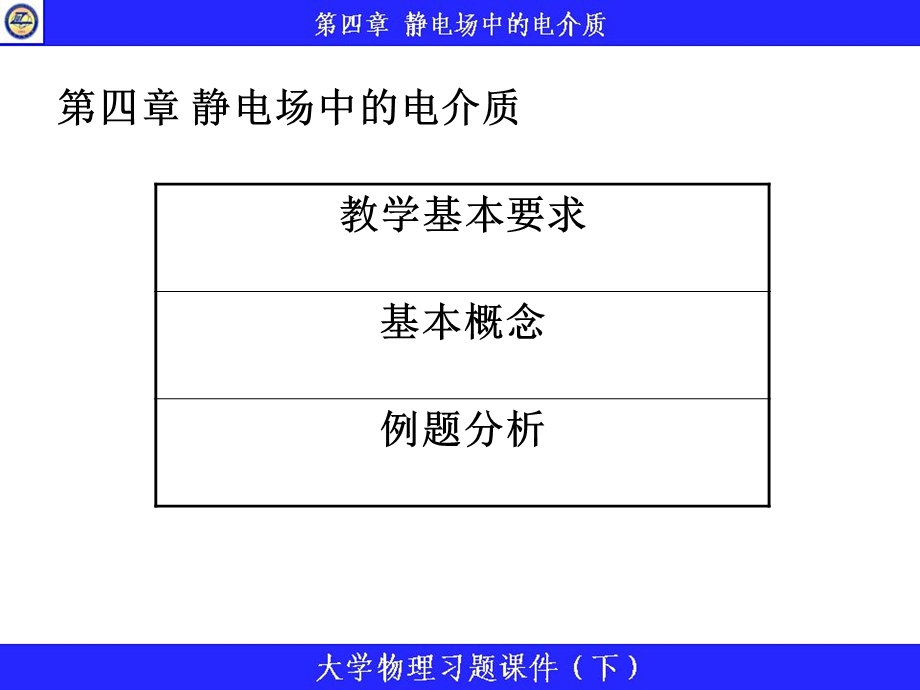 静电场中的电介质.ppt_第1页