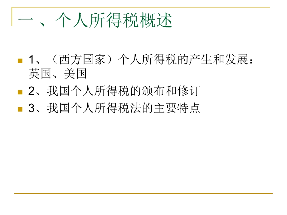 11年省局初任个人所得税.ppt_第3页