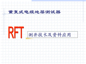 重复地层测试技术(RFT).ppt