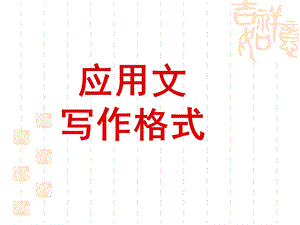 语文应用文写作格式.ppt