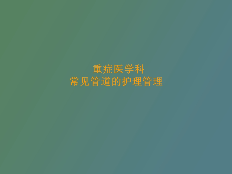 重症医学科常见管道的护理管理.ppt_第1页