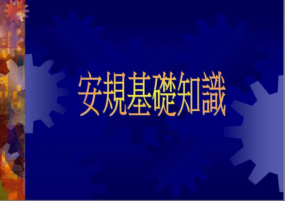 规基础培训教材.ppt_第1页