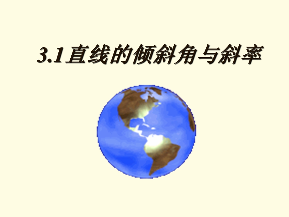 《直线的倾斜角和斜率》课件4(北师大版必修2).ppt_第1页