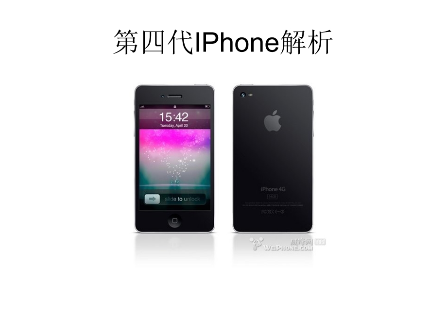 第四代IPhone解析.ppt_第1页