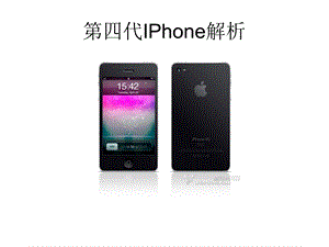 第四代IPhone解析.ppt