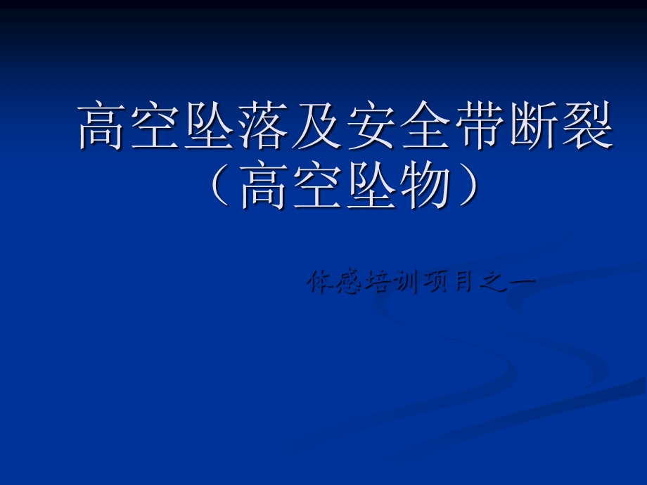 高处作业安全培训PPT.ppt_第1页