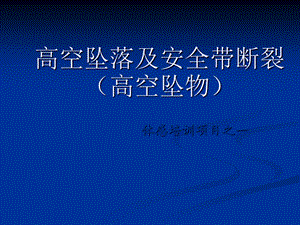 高处作业安全培训PPT.ppt