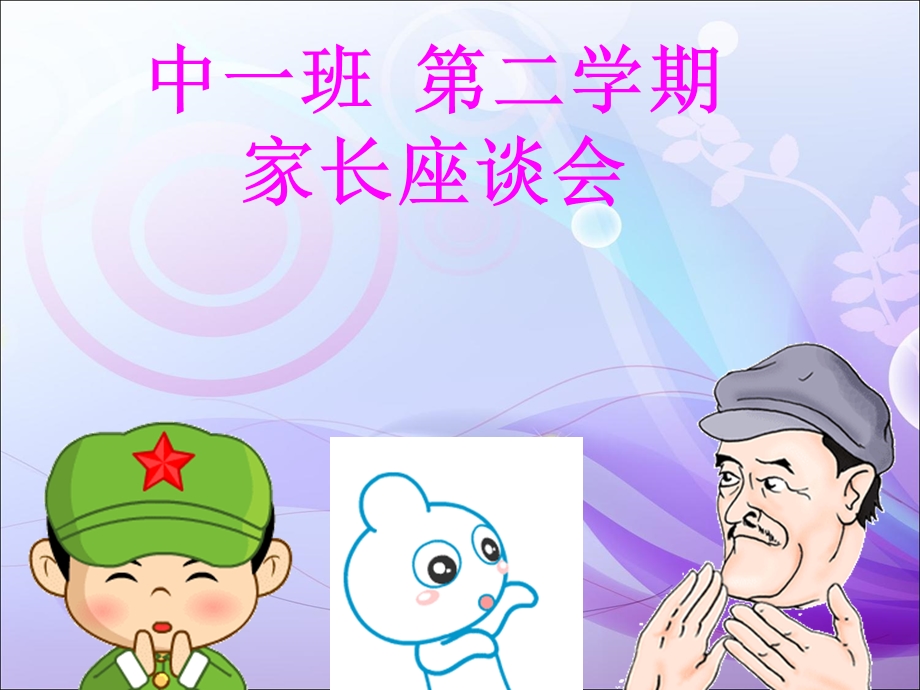 中班第二学期学期初家长会.ppt_第1页