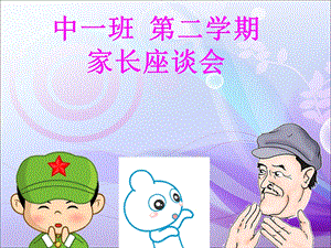 中班第二学期学期初家长会.ppt