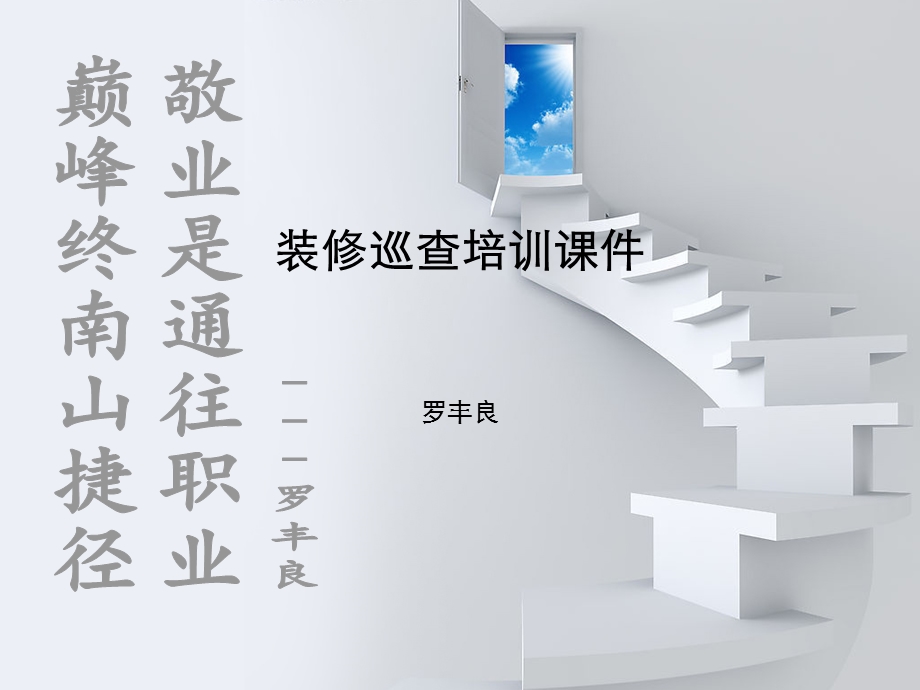 装修巡查培训课件.ppt_第1页