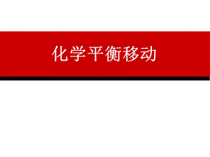 《高三化学复习课件》化学平衡移动.ppt