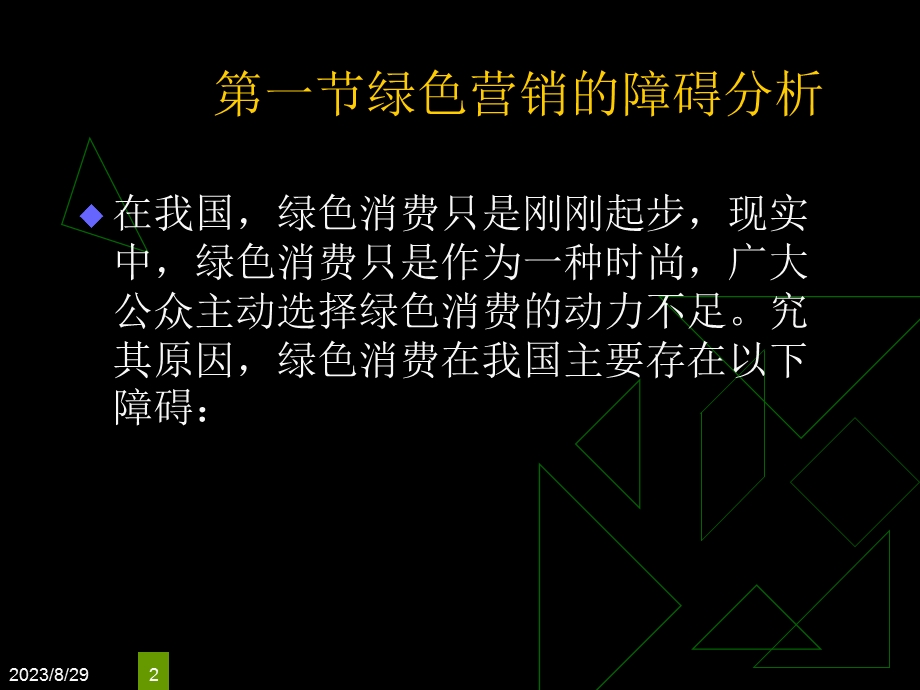 间绿色营销宏观管理.ppt_第2页