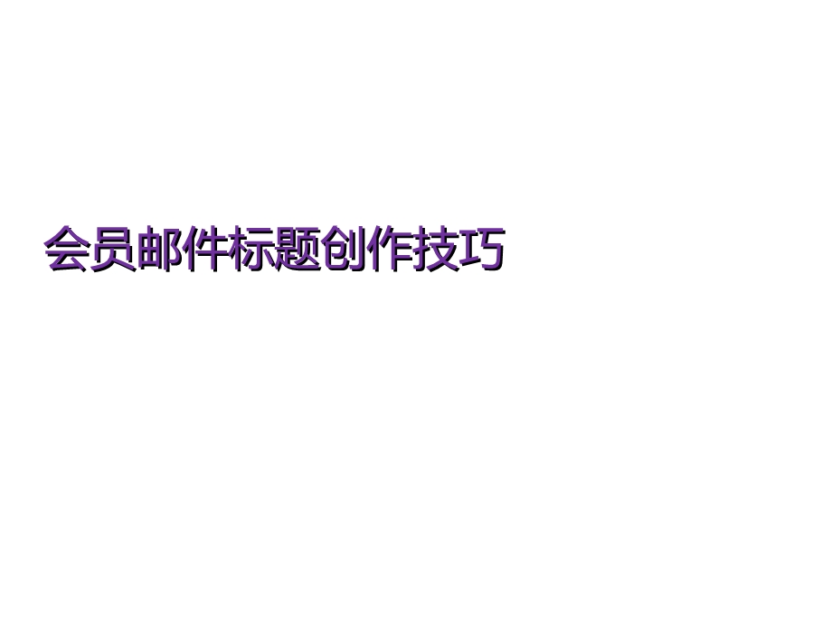 邮件标题设计技巧.ppt_第1页