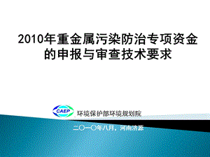 重金属污染防治专项资金项目申报ppt拷贝版本.ppt