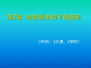 第2章绘制简单的平面图形.ppt