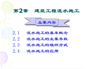 第2章流水施工原理.ppt