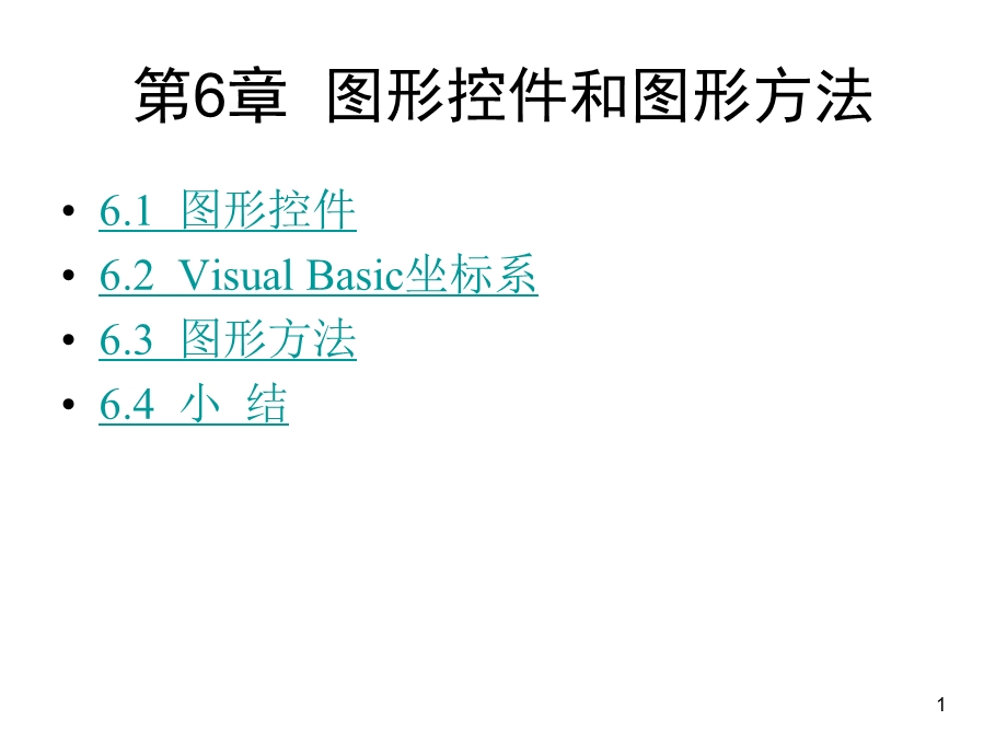 第6章图形控件和图形方法.ppt_第1页