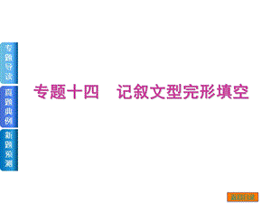 专题导读真题典例新题预测专题十四记叙文型完形填空共张PPT.ppt