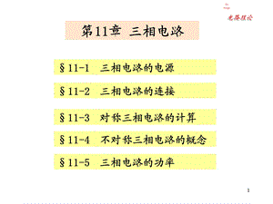 《电路理论教学课件》第12章-三相电路.ppt