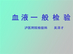 血液一般检测.ppt