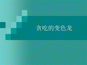 贪吃的变色龙.ppt