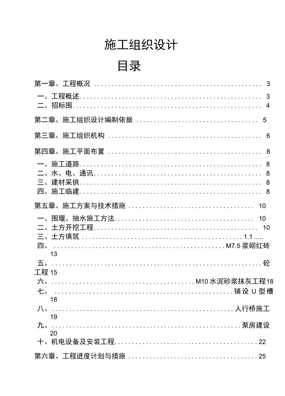 四川某农业综合开发项目水利工程施工设计方案.docx_第1页